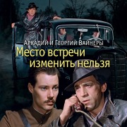 Cover-Bild zum Titel 'Mesto vstrechi izmenit' nel'zya' von 'Arkadij Vajner, Georgij Vajner'