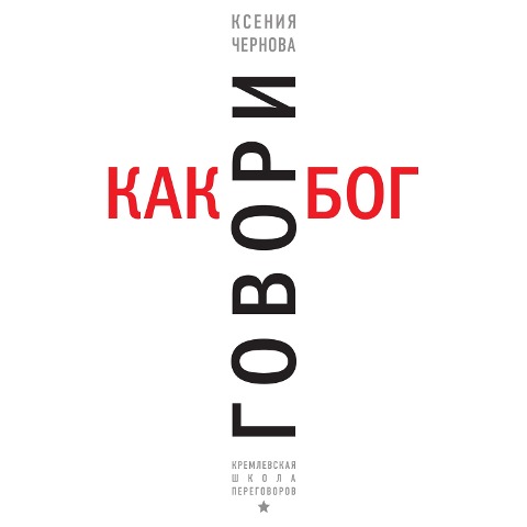 Govori kak bog - Ksenia Chernova