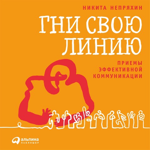 Gni svoyu liniyu: Priemy effektivnoy kommunikacii - Nikita Nepryahin