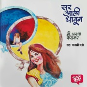 Cover-Bild zum Titel 'Sar Aali Dhavun' von 'Anagha Keskar'