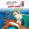Cover-Bild zum Titel 'White cheetah' von 'Nabil Farouk'