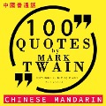 Cover-Bild zum Titel '100 quotes by Mark Twain in chinese mandarin' von 'Twain'