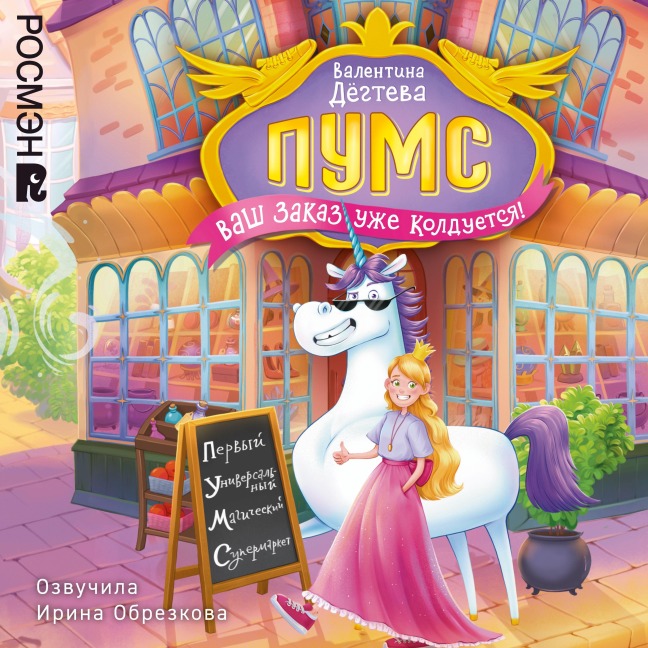 PUMS. Vash zakaz uzhe kolduetsya! - Valentina Degteva