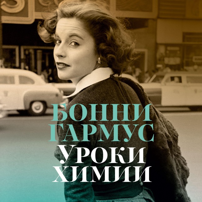 LESSONS IN CHEMISTRY - Bonnie Garmus