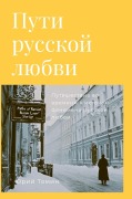 Cover-Bild zum Titel 'Пути русской любви' von '&'
