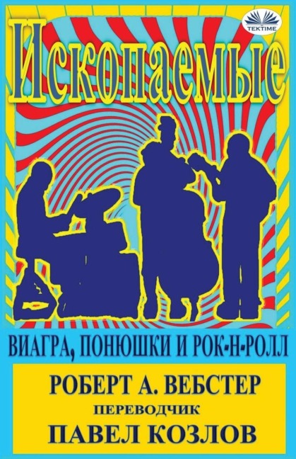 Ископаемые - Robert A Webster