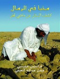 Cover-Bild zum Titel 'Hidden in the Sands - Arabic: Uncovering Qatar's Past' von 'Faisal Al-Naimi, Frances Gillespie'