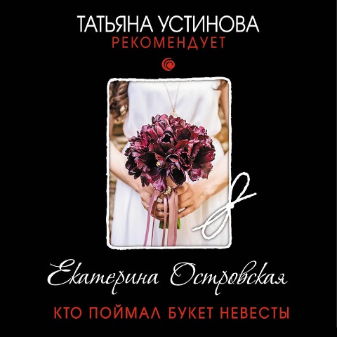 Kto poimal buket nevesty - Ekaterina Ostrovskaya
