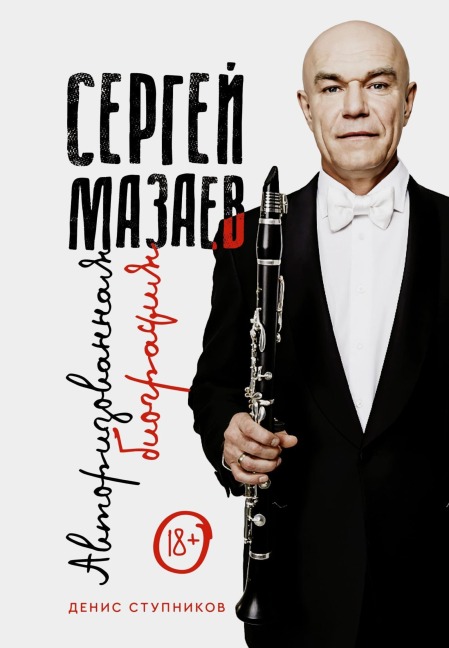 Sergey Mazaev. Avtorizovannaya biografiya - Denis Stupnikov
