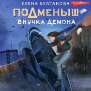 Cover-Bild zum Titel 'Podmenysh. Vnuchka demona' von 'Elena Bulganova'