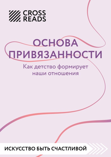 Sammari knigi "Osnova privyazannosti. Kak detstvo formiruet nashi otnosheniya" - Crossreads