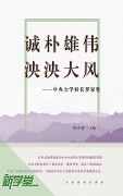 Cover-Bild zum Titel 'Honest and Intelligent, the Impressive Manner of A Great Country--President Luo Jiabing of Central University' von 'Xu Xiaoqing'