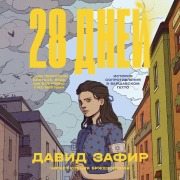 Cover-Bild zum Titel '28 dney' von 'David Zafir'