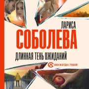Cover-Bild zum Titel 'Dlinnaya ten ozhidaniy' von 'Larisa Soboleva'