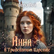 Cover-Bild zum Titel 'Anna v tridevyatom carstve' von 'Lora Lej'