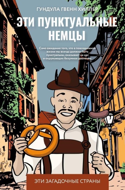 Eti punktual'nye nemcy - Gundula Gwenn Hiller