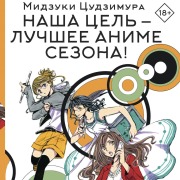 Cover-Bild zum Titel 'Nasha tsel' ¿ luchshee anime sezona!' von 'Mizuki Tsujimura'