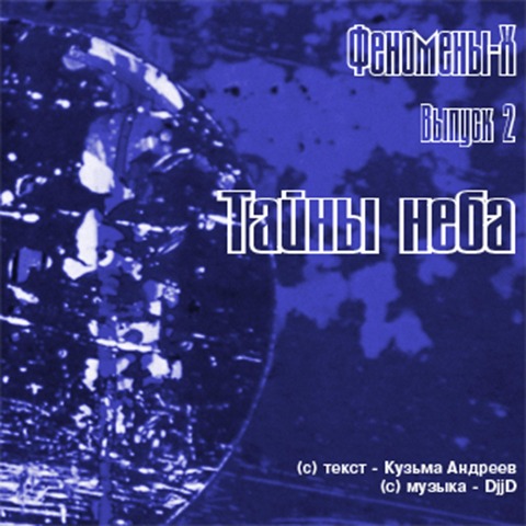 Fenomeny H. Tayny Neba - Kuz'ma Andreev