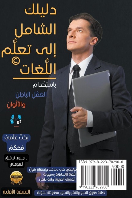 دليلك الشامل إلى تعلُّم اللُّغات - Mohammad T Al-Momani