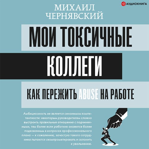 Moi toksichnye kollegi. Kak perezhit' abuse na rabote? - Mikhail Chernyavsky