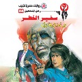 Cover-Bild zum Titel 'Ambassador of danger' von 'Nabil Farouk'