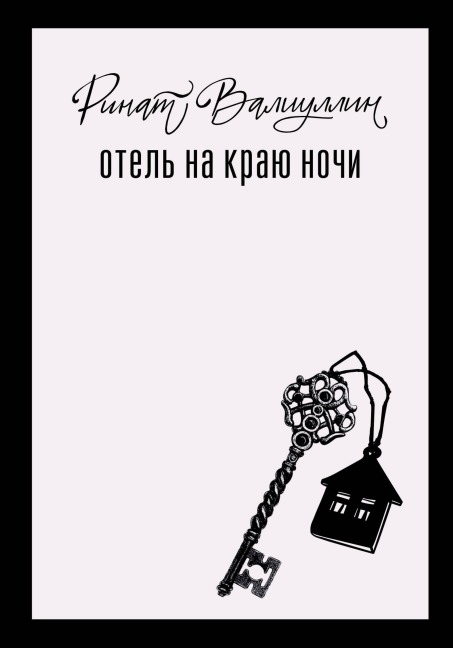 Otel' na krayu nochi - Rinat Valiullin