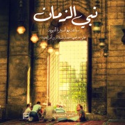 Cover-Bild zum Titel 'Prophet of the time' von 'Anas Al-Sultan'