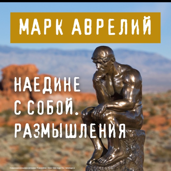 Naedine s soboy. Razmyshleniya - Mark Aurelius