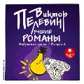Cover-Bild zum Titel 'Luchshie romany. Izbrannaya proza: Vypusk 2' von 'Viktor Pelevin'