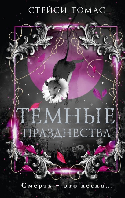 Temnye prazdnestva - Stacy Thomas