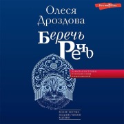 Cover-Bild zum Titel 'Berech rech'. Zabytaya istoriya russkih slov i vyrazheniy' von 'Olesya Drozdova'