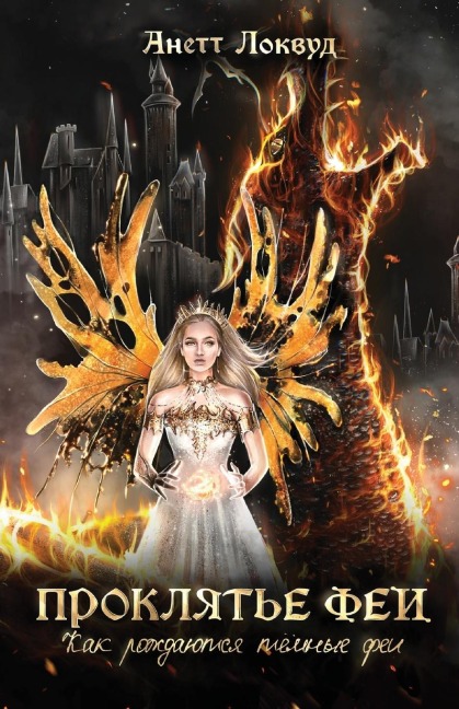 Проклятье феи - Anett Lockwood