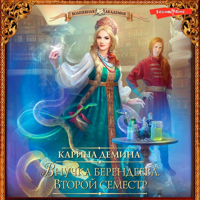 Vnuchka berendeeva. Vtoroy semestr - Karina Demina