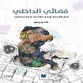 Cover-Bild zum Titel 'Fadaee Aldakhili' von 'Halaa Husayn Eajimi'