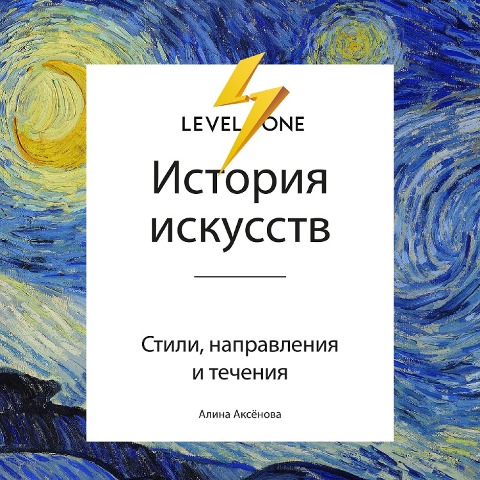 Istoriya iskusstv. Prosto o vazhnom. Stili, napravleniya i techeniya - Alina Aksenova