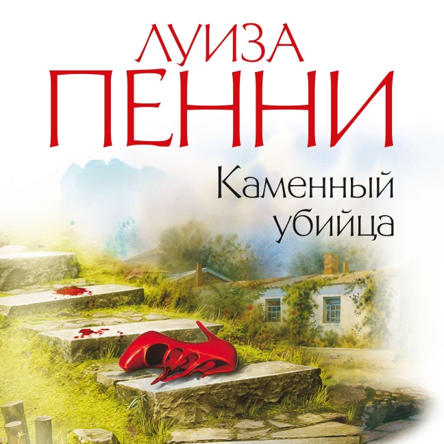 Kamennyj ubijca - Louise Penny