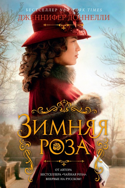 The Winter Rose - Jennifer Donnelly