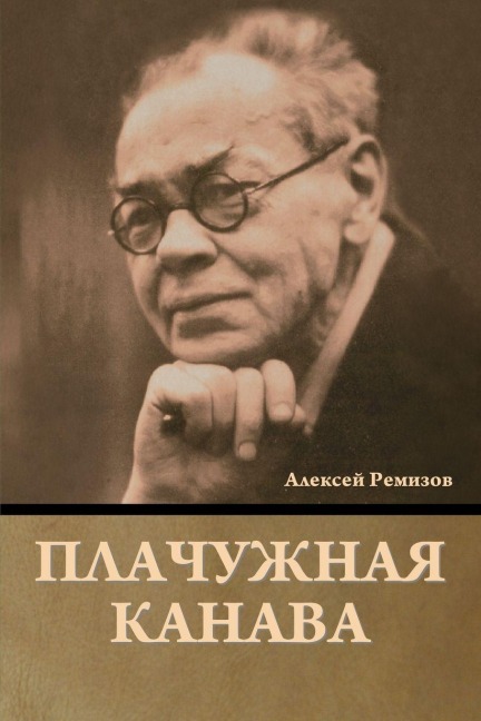 Плачужная канава - &