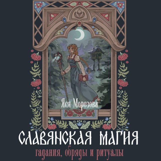 Slavyanskaya magiya. Gadaniya, obryady i ritualy - Yasya Morozova