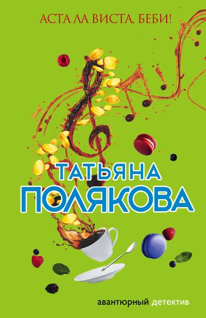 Asta La Vista, bebi! - Tatiana Polyakova