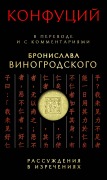 Rassuzhdeniya v izrecheniyah - Confucius, Bronislaw Winogrodsky