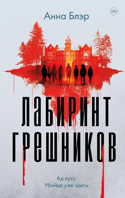 Labirint greshnikov - Anna Bler