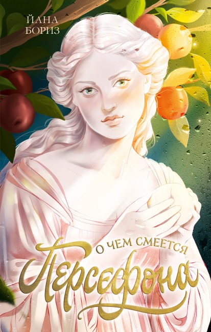 O chem smeetsya Persefona - Yana Boriz