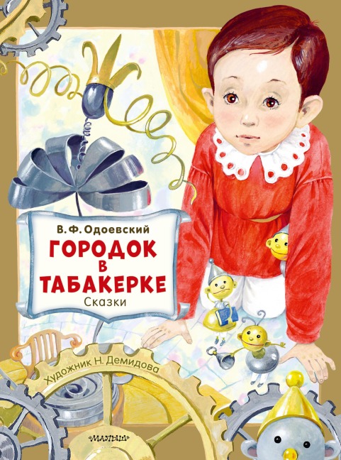 Gorodok v tabakerke. Skazki - Vladimir Odoevsky