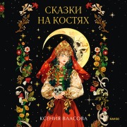 Cover-Bild zum Titel 'Skazki nakostyah' von 'Ksenia Vlasova'