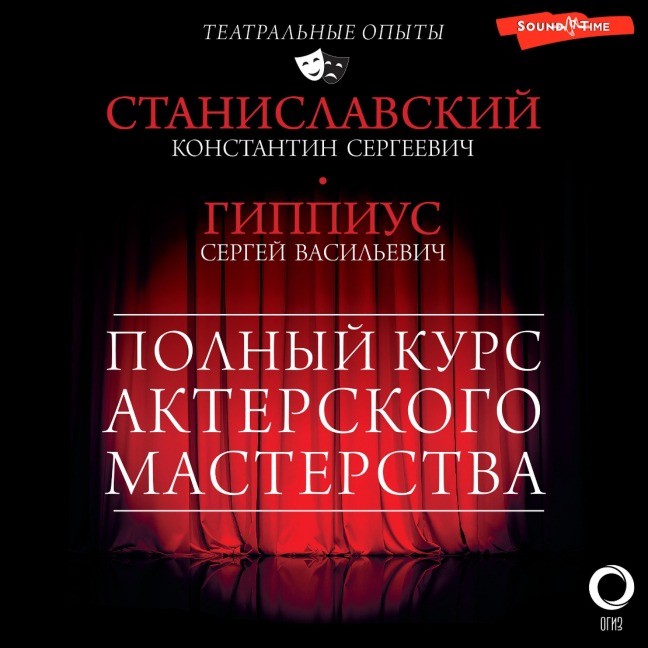Polnyy kurs akterskogo masterstva - Sergey Gippius, Konstantin Stanislavsky