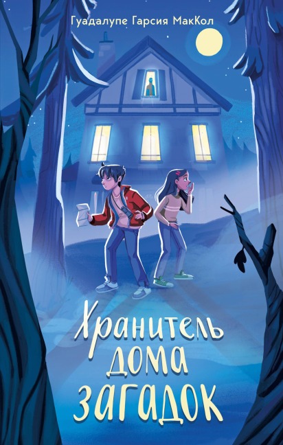 Hranitel doma zagadok - Guadalupe Garcia Mccall