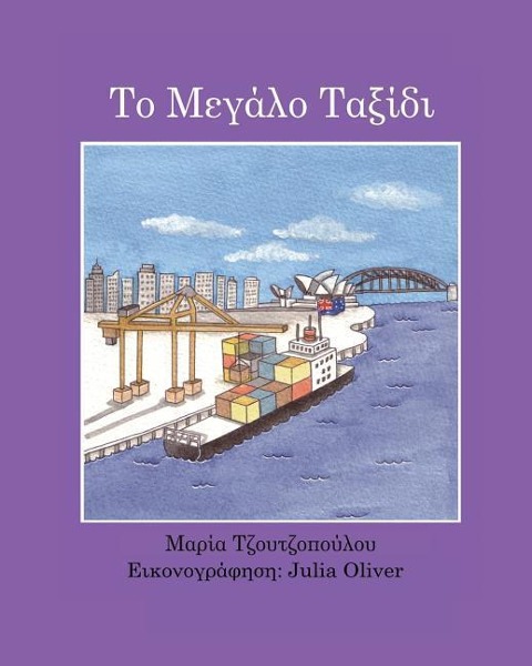 To Megalo Taxidi - Maria Tzoutzopoulou