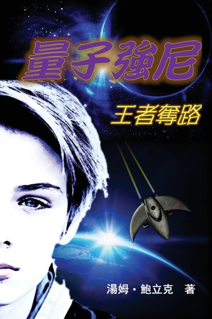 Johnny Quantum - Tom Pawlik