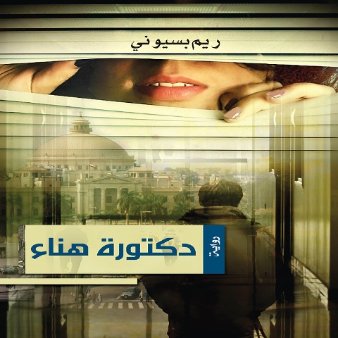 Dr. Hanaa - Reem Basiouny